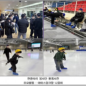 [봉사 및 후원] 2025.12.20(토) 한울타리봉사단과 함께한 아이스링크장 나들이