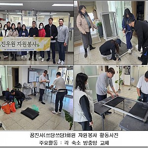 [봉사] 2026.02.21(토) 꿈진사 회원 및 친구업체(쓰담쓰담) 자원봉사