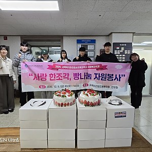 [후원] 2025.12.05(금) 경상남도김해교육지원청 "사랑 한조각, 빵 나눔 자원봉사" 후원물품