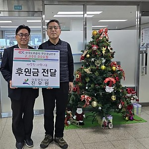 [후원] 2025.12.22 (월) 한국도로공사 부산경남본부 후원금 전달