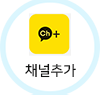 채널추가 